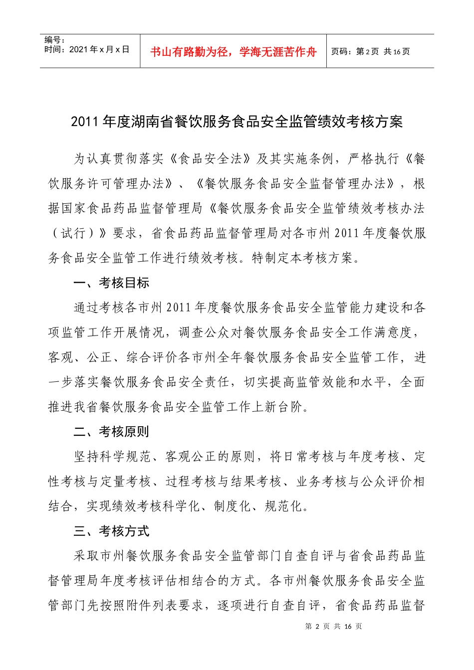 湖南省餐饮绩效考核方案_第2页