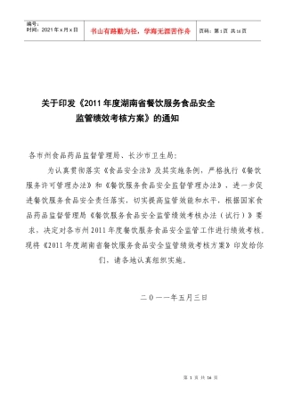 湖南省餐饮绩效考核方案
