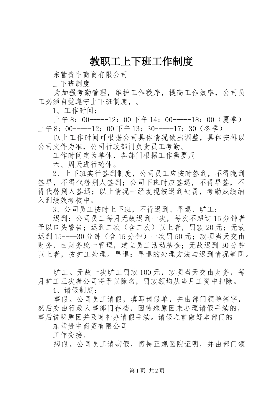 教职工上下班工作规章制度细则_第1页