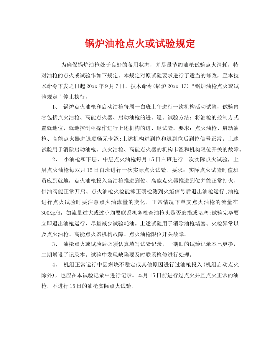 《安全管理制度》之锅炉油枪点火或试验规定 _第1页