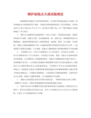 《安全管理制度》之锅炉油枪点火或试验规定 