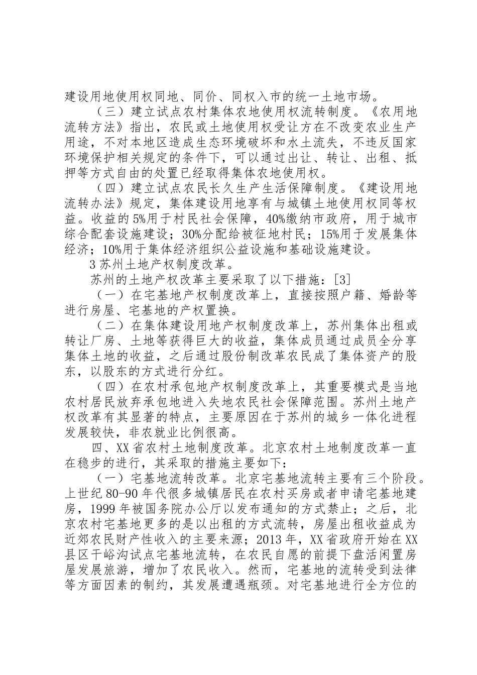 论述我国农村土地规章制度的改革和创新_第3页
