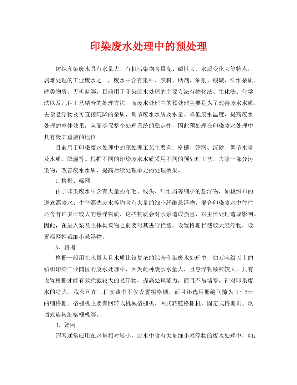 《安全环境-环保技术》之印染废水处理中的预处理 _第1页