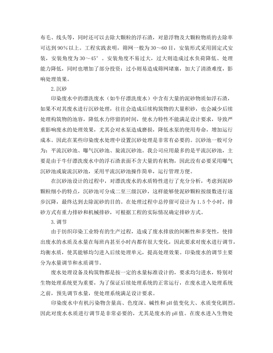 《安全环境-环保技术》之印染废水处理中的预处理 _第2页