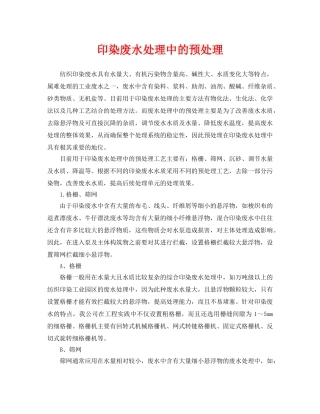 《安全环境-环保技术》之印染废水处理中的预处理 