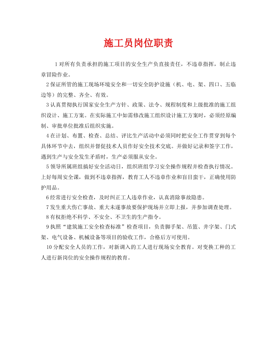 《安全管理制度》之施工员岗位职责 _第1页