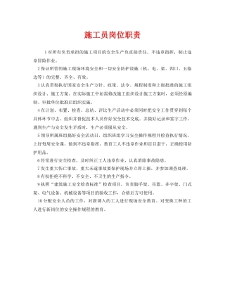 《安全管理制度》之施工员岗位职责 