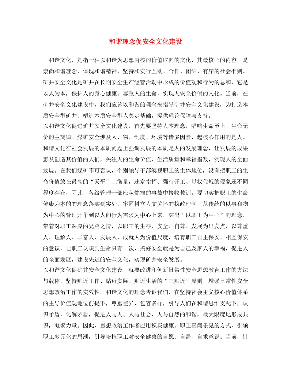 《安全文化》之和谐理念促安全文化建设 _第1页