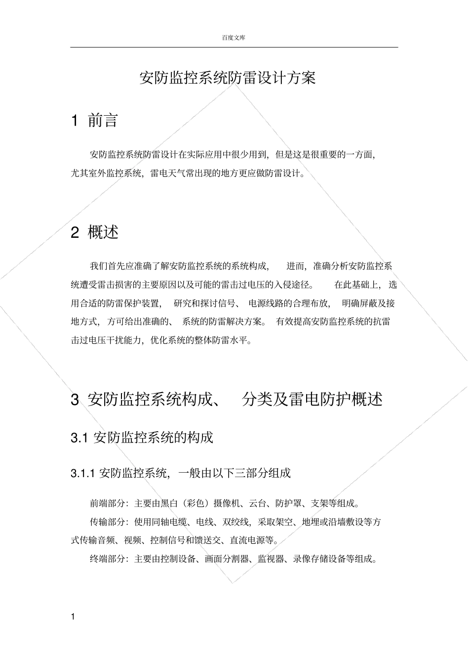 安防监控系统防雷设计方案_第1页