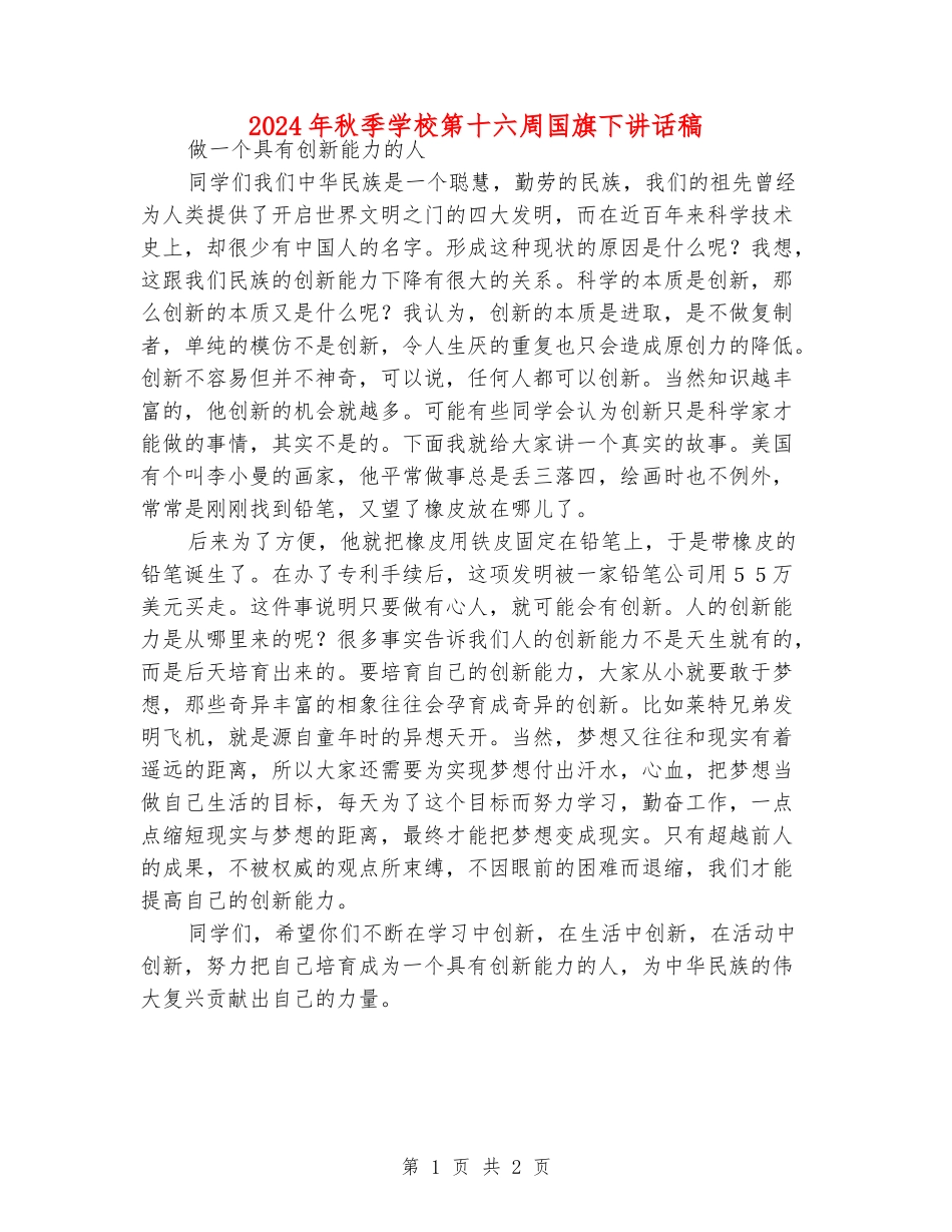 2024年秋季小学第十六周国旗下讲话稿_第1页