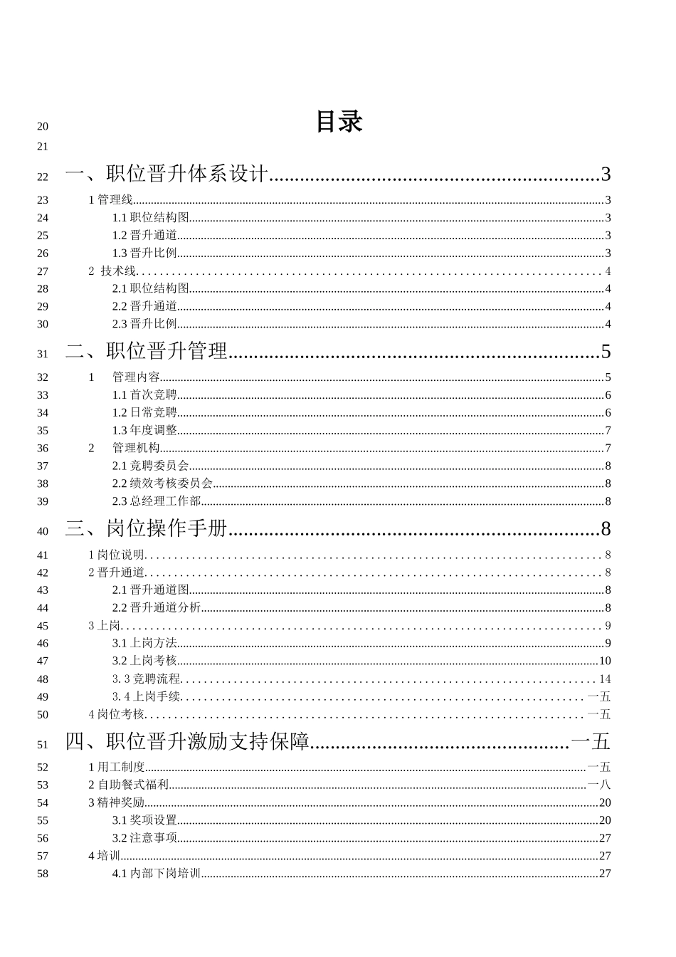 某公司职位晋升通道再设计大全_第2页