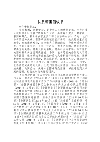 扶贫帮困倡议书范文 (2)