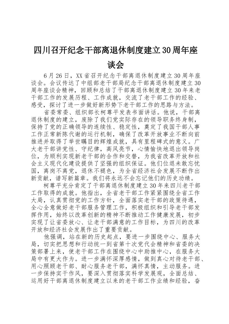 四川召开纪念干部离退休规章制度建立30周年座谈会_第1页