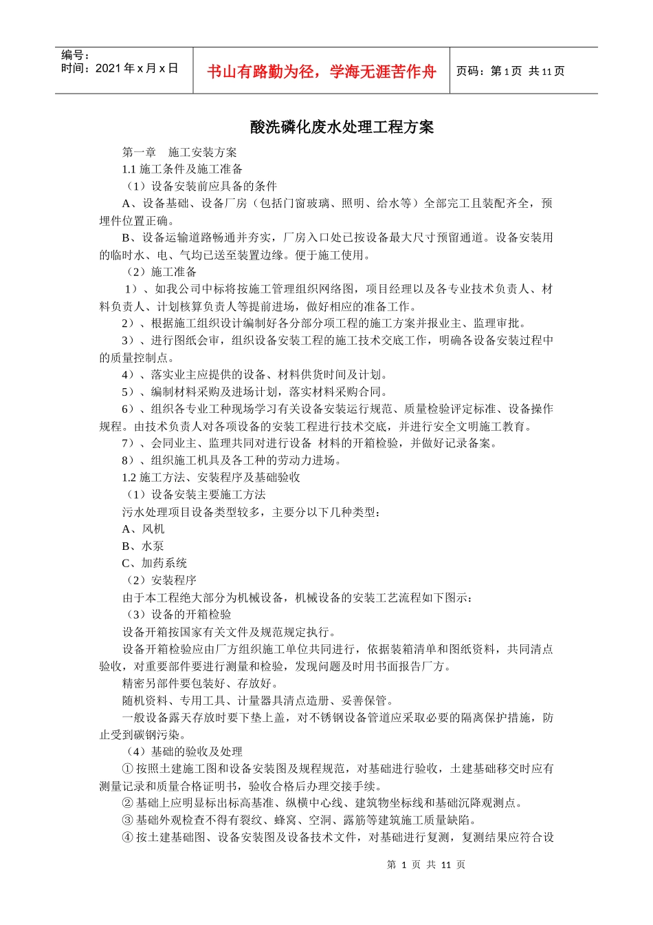 酸洗磷化废水处理工程方案_第1页