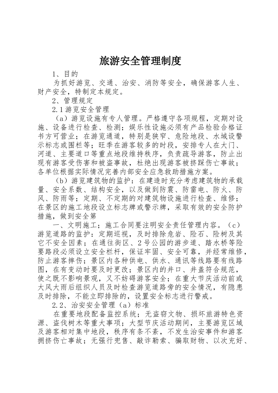 旅游安全管理规章制度 _第1页