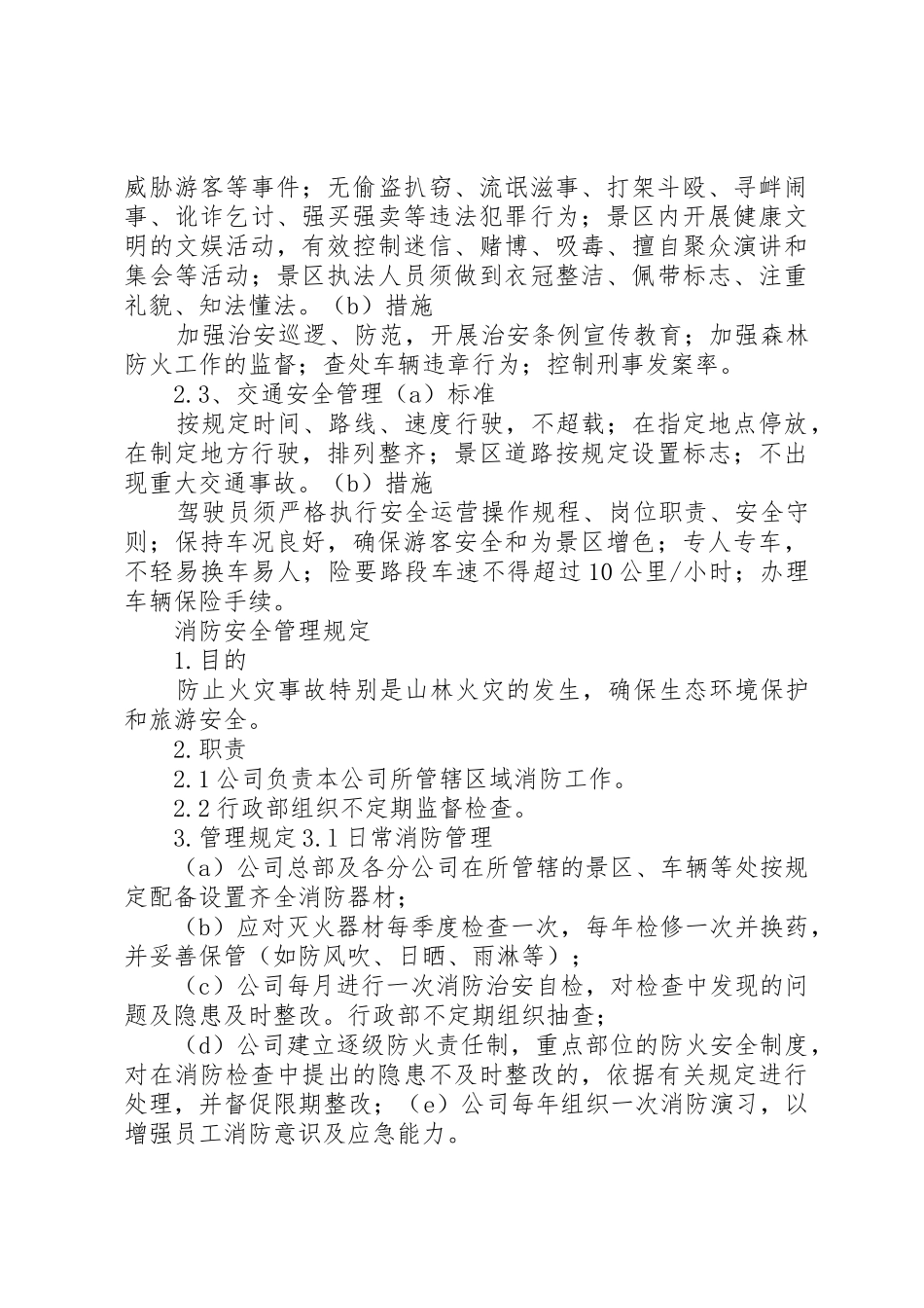 旅游安全管理规章制度 _第2页