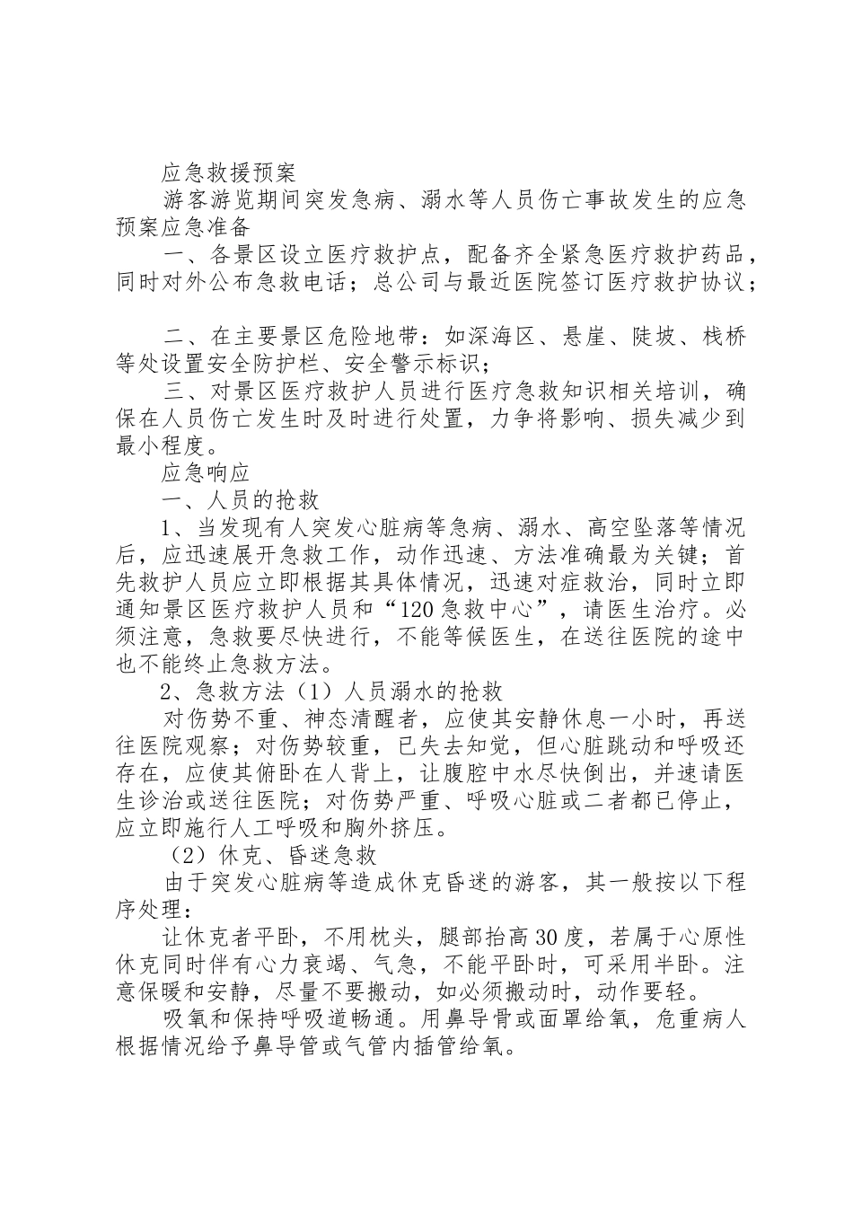 旅游安全管理规章制度 _第3页