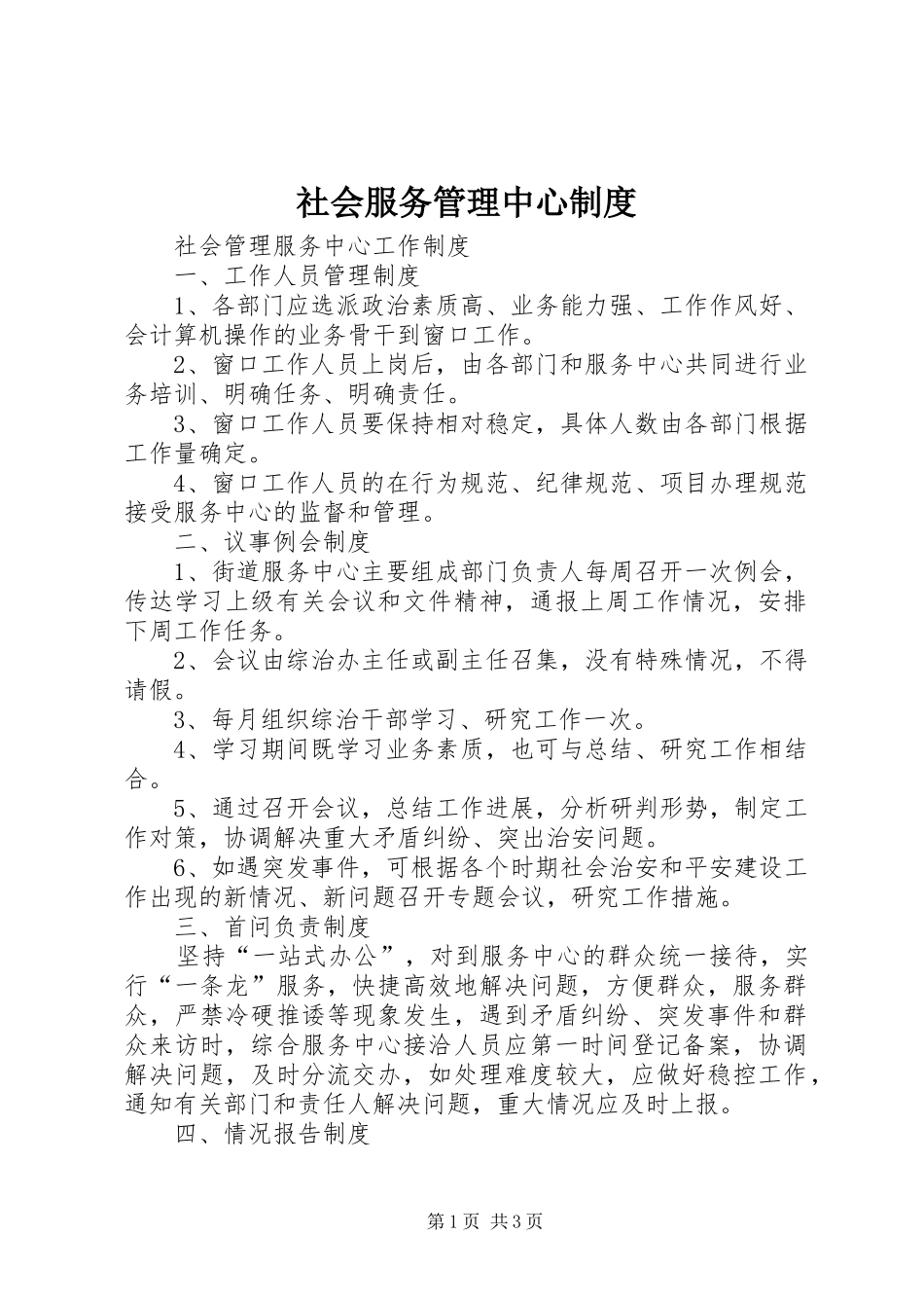 社会服务管理中心规章制度 _第1页