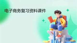 电子商务复习资料课件