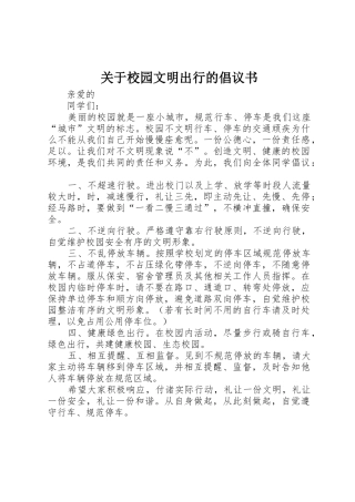 关于校园文明出行的倡议书范文