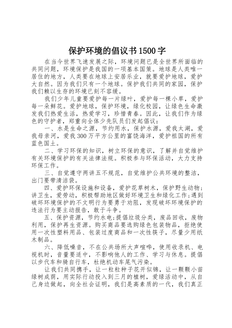 保护环境的倡议书范文1500字_第1页