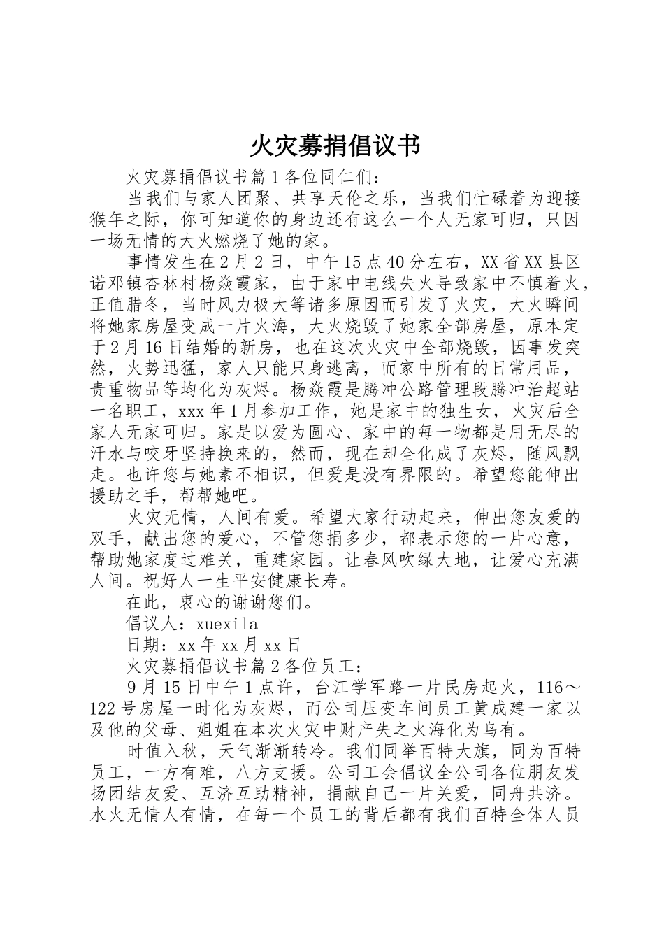 火灾募捐倡议书范文_第1页