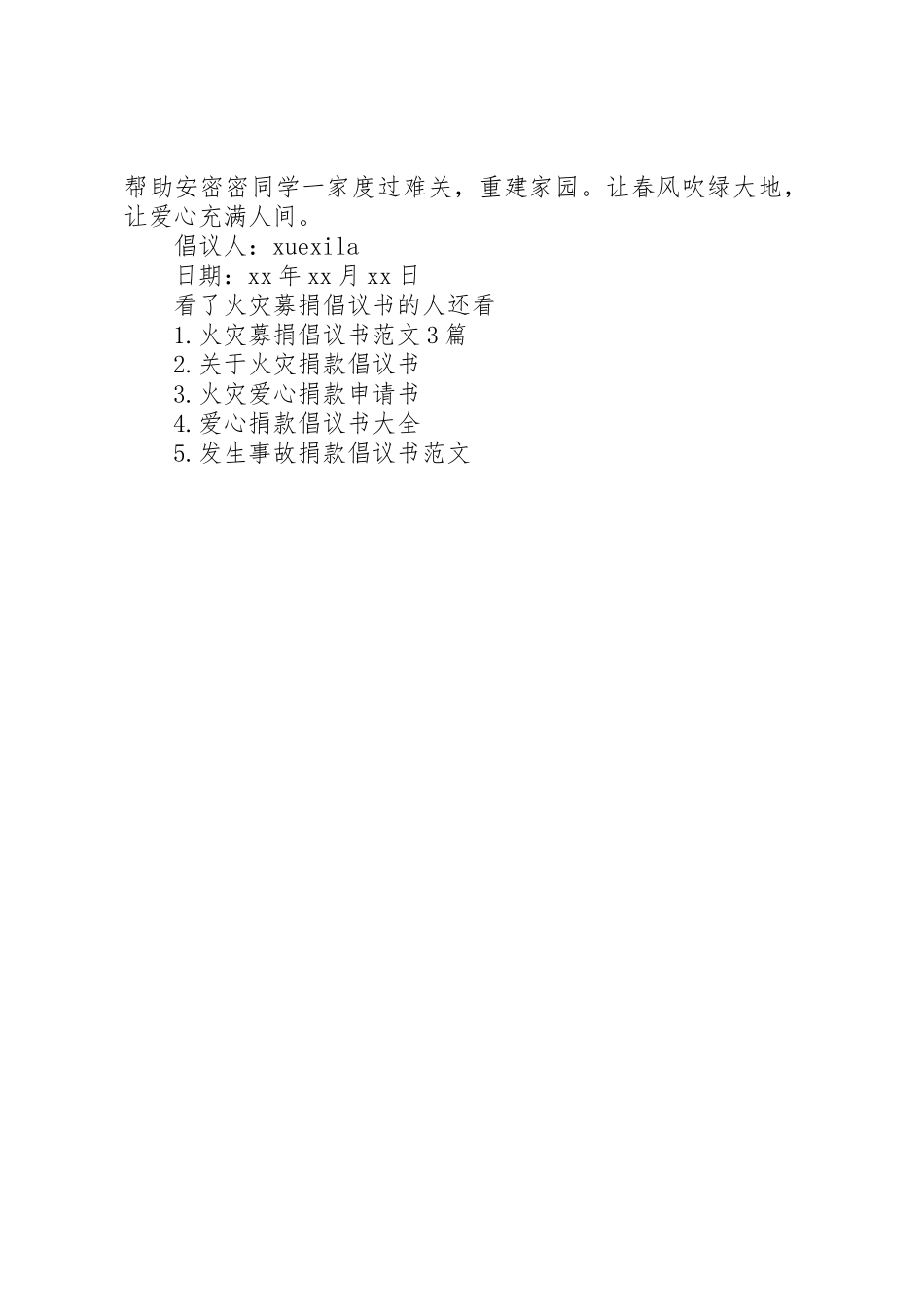 火灾募捐倡议书范文_第3页