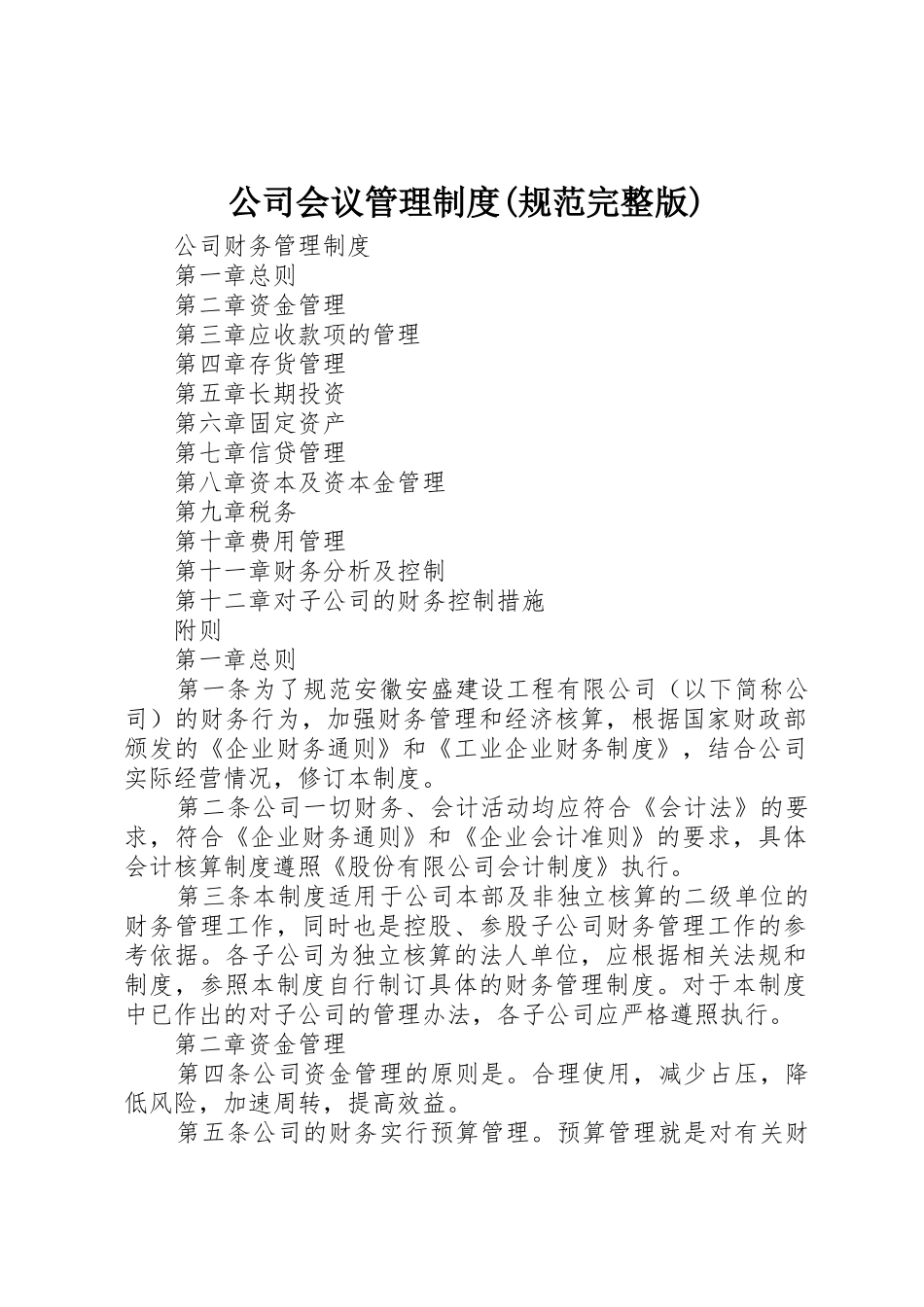 公司会议管理规章制度细则(规范完整版)_第1页