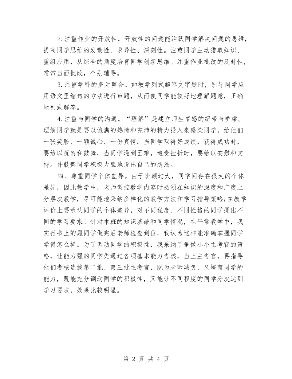 2024年10月小学四年级数学教师教学工作总结与2024年10月小学四年级数学教师教学工作总结范文汇编_第2页