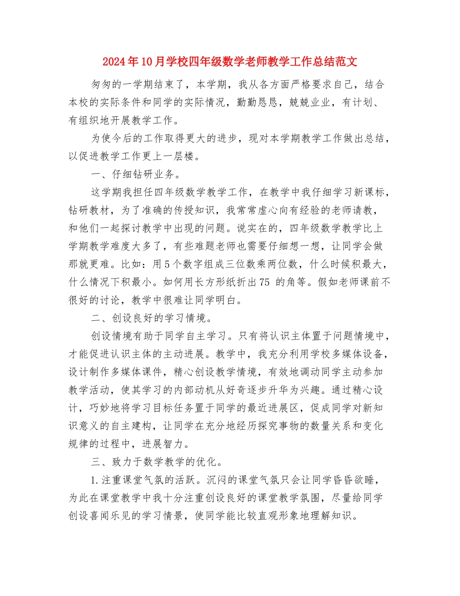 2024年10月小学四年级数学教师教学工作总结与2024年10月小学四年级数学教师教学工作总结范文汇编_第3页