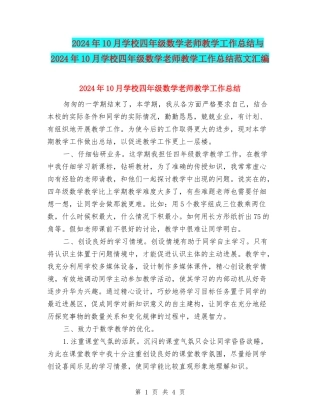 2024年10月小学四年级数学教师教学工作总结与2024年10月小学四年级数学教师教学工作总结范文汇编