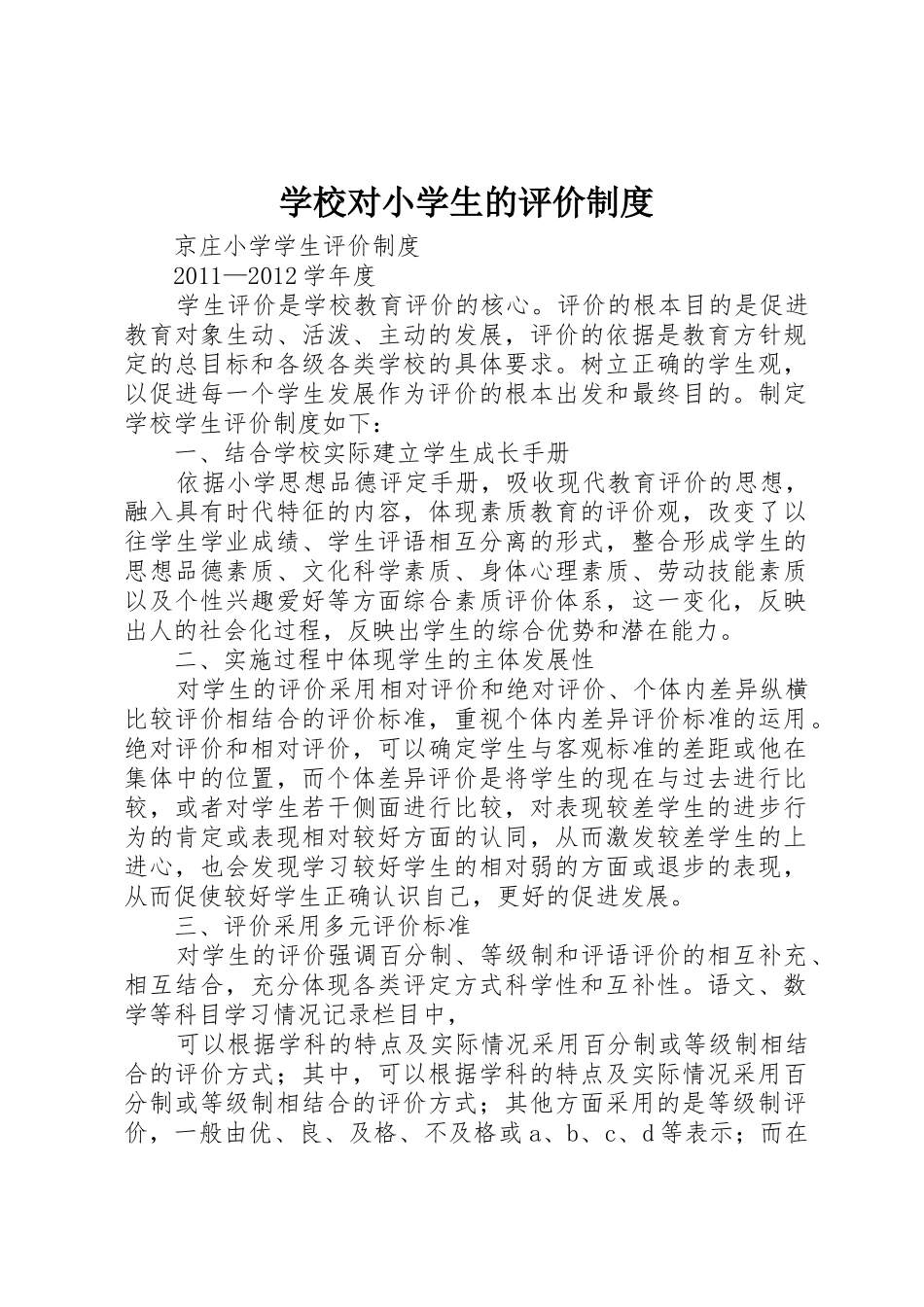 学校对小学生的评价规章制度 _第1页