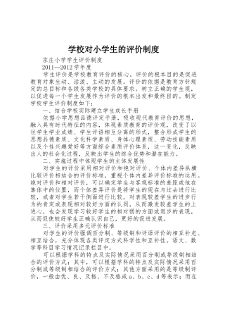 学校对小学生的评价规章制度 
