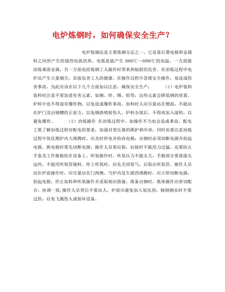《安全技术》之电炉炼钢时，如何确保安全生产？ _第1页