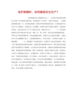 《安全技术》之电炉炼钢时，如何确保安全生产？ 