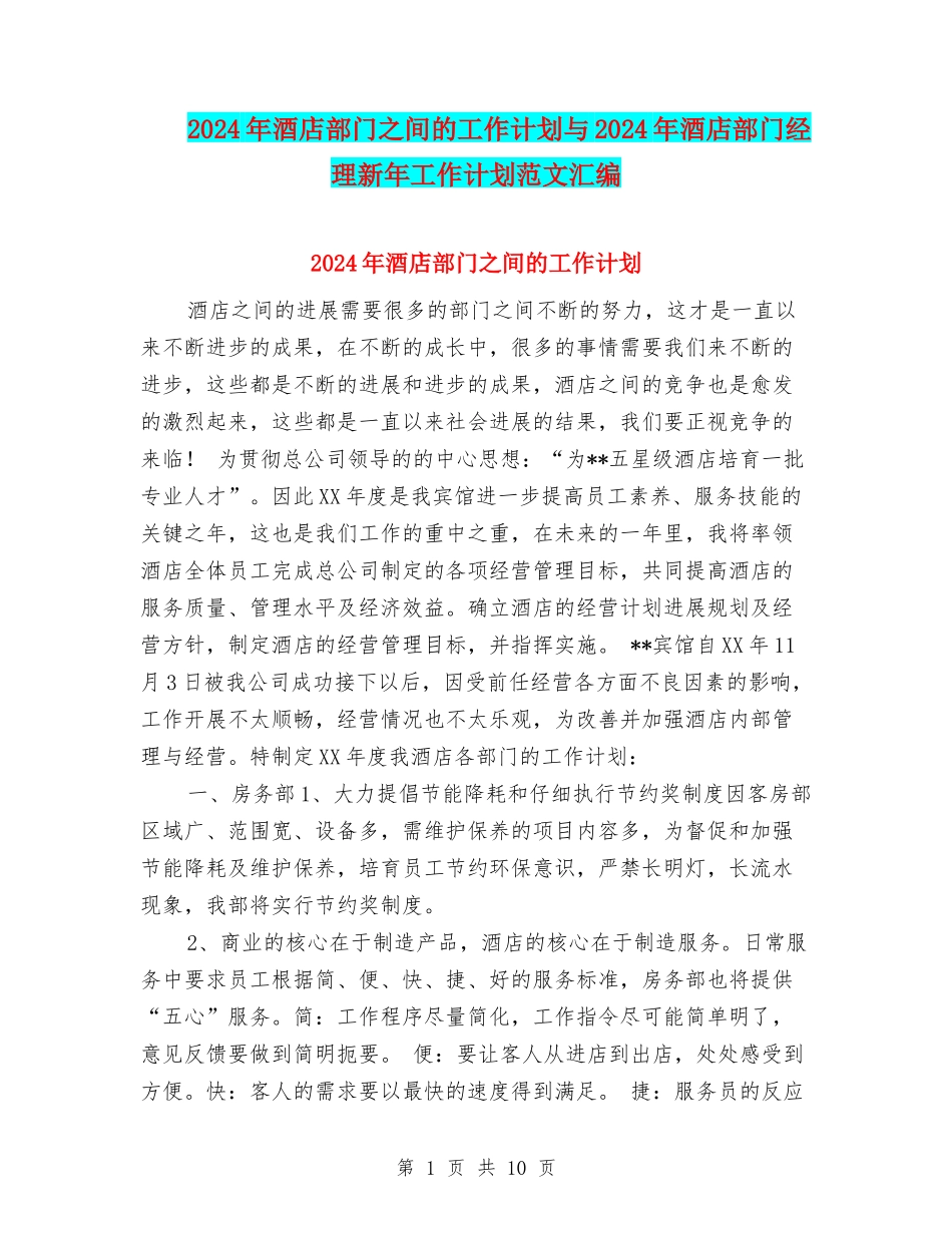 2024年酒店部门之间的工作计划与2024年酒店部门经理新年工作计划范文汇编_第1页