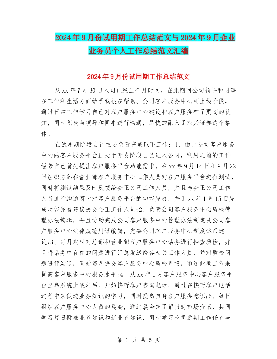 2024年9月份试用期工作总结范文与2024年9月企业业务员个人工作总结范文汇编_第1页