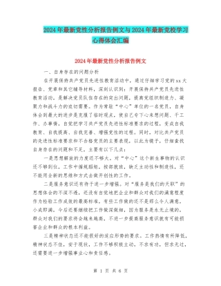 2024年最新党性分析报告例文与2024年最新党校学习心得体会汇编