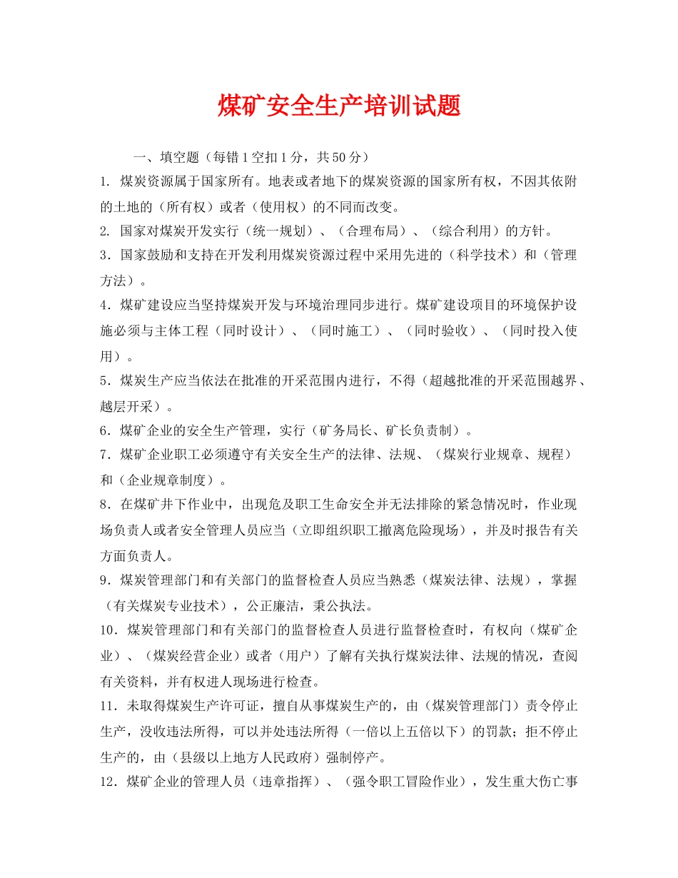 《安全教育》之煤矿安全生产培训试题 _第1页