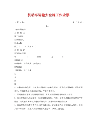 《安全管理资料》之机动车运输安全施工作业票 