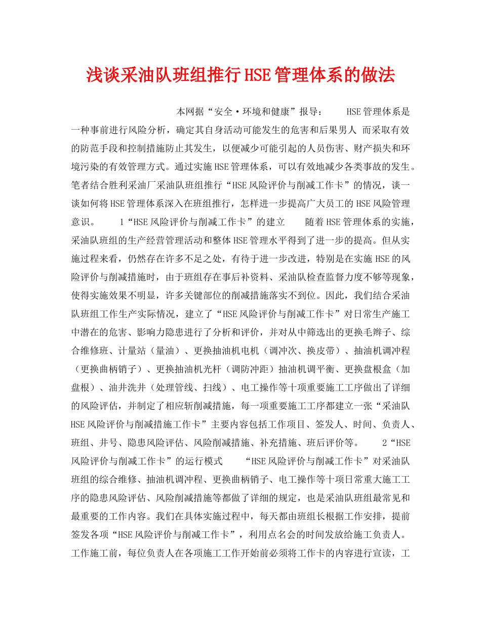 《管理体系》之浅谈采油队班组推行HSE管理体系的做法 _第1页