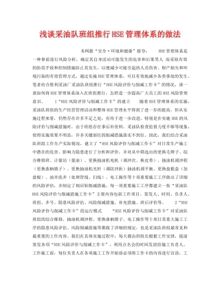《管理体系》之浅谈采油队班组推行HSE管理体系的做法 