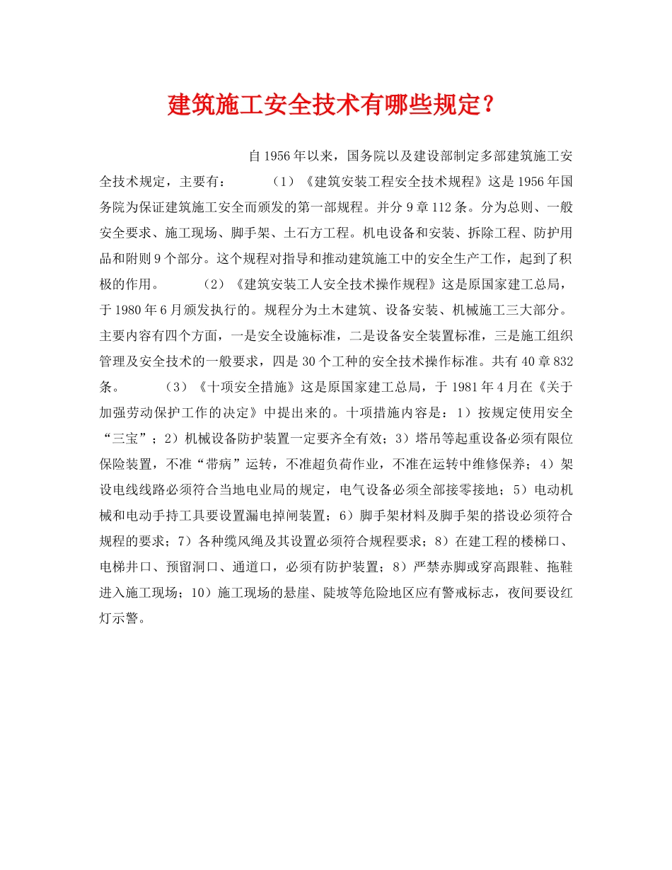 《安全技术》之建筑施工安全技术有哪些规定？ _第1页