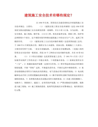 《安全技术》之建筑施工安全技术有哪些规定？ 