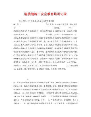 《安全教育》之湿接缝施工安全教育培训记录 