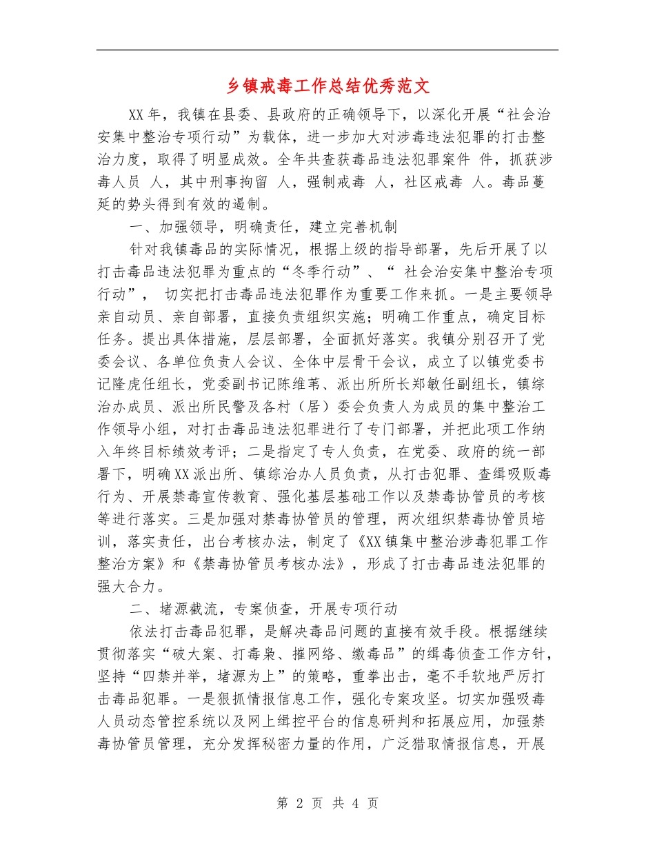 乡镇戒毒工作总结优秀范文【新版】_第2页
