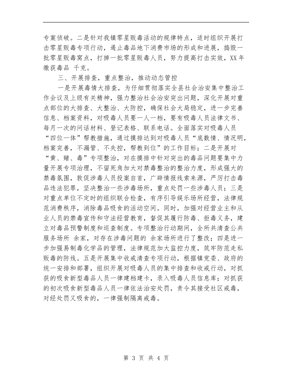 乡镇戒毒工作总结优秀范文【新版】_第3页