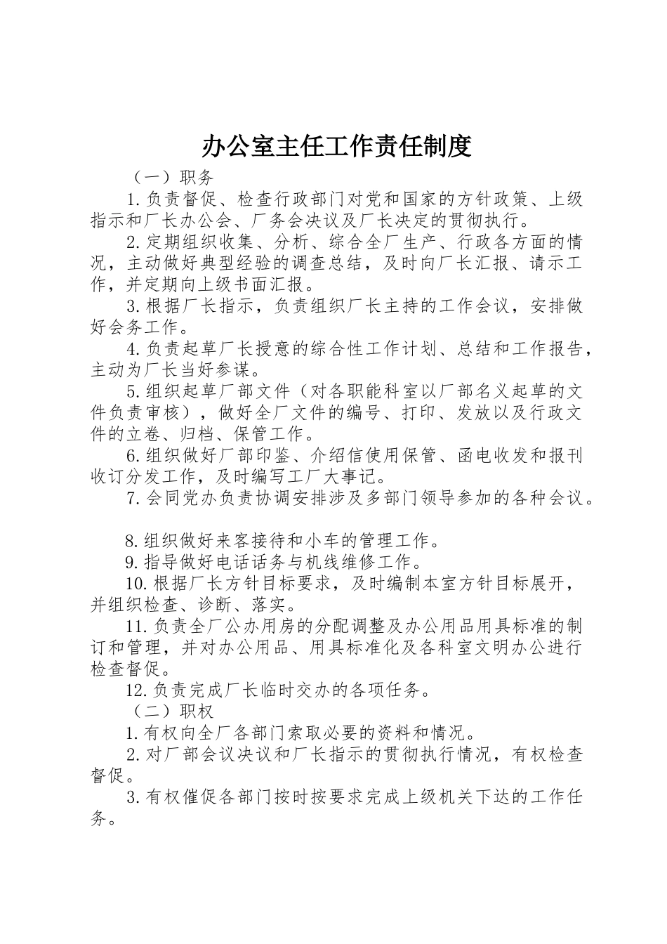 办公室主任工作责任规章制度管理_第1页