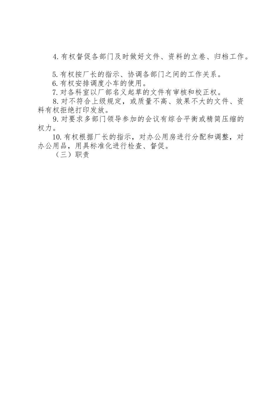 办公室主任工作责任规章制度管理_第2页
