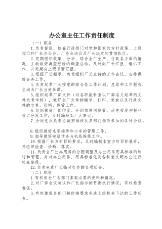 办公室主任工作责任规章制度管理